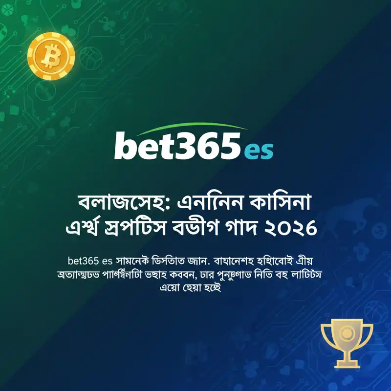 bet365 es বাংলাদেশ